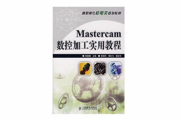 Mastercam數控加工實用教程