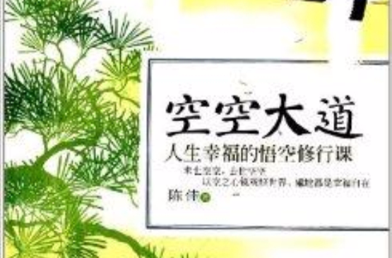 空空大道：人生幸福的悟空修行課