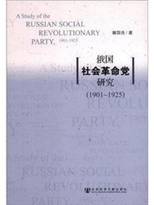 俄國社會革命黨研究：1901-1925