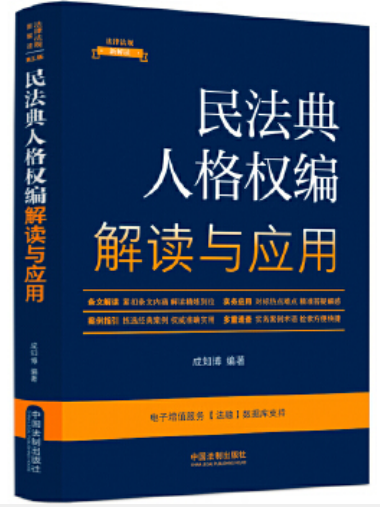 民法典人格權編解讀與套用