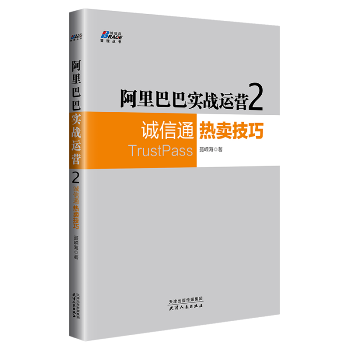 阿里巴巴實戰運營2：誠信通熱賣技巧