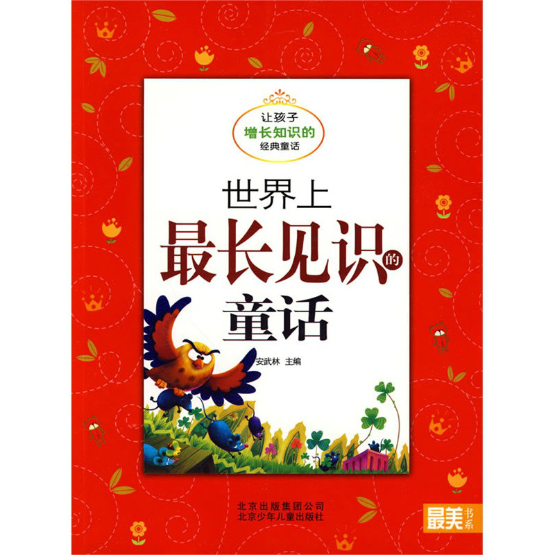 最美書系之經典童話：世界上最長見識的童話