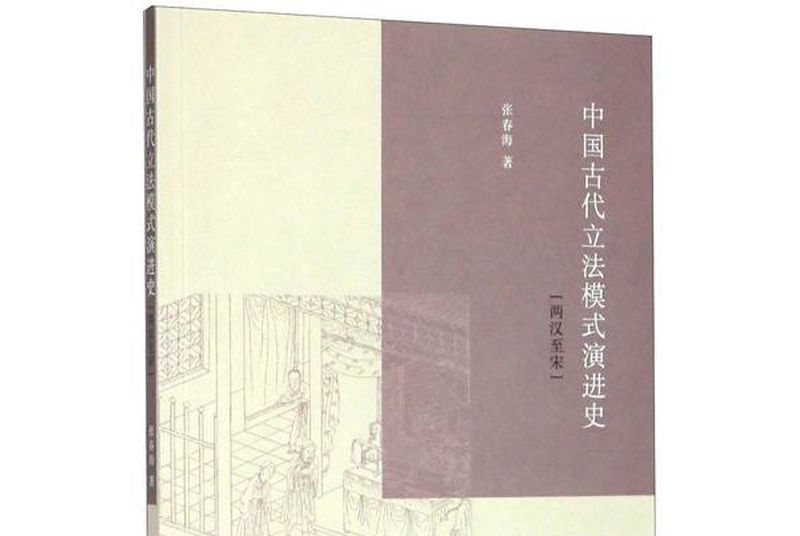 中國古代立法模式演進史（兩漢至宋）