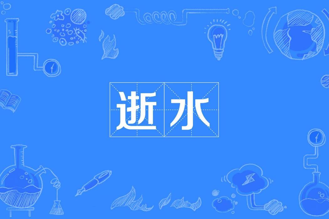 逝水(釋文珦古詩詞)