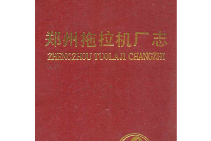 鄭州拖拉機廠志(1925-1984)