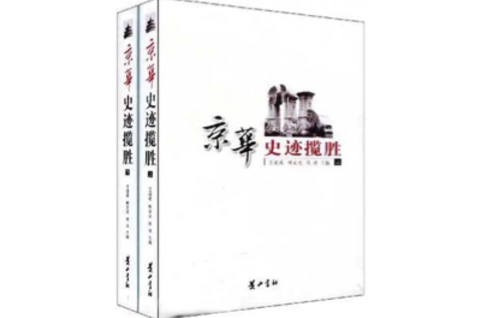 京華史跡攬勝（上下冊）