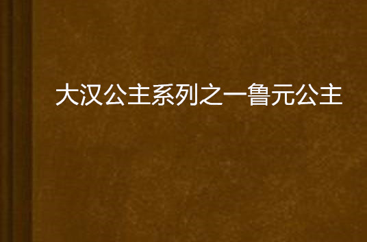 大漢公主系列之一魯元公主