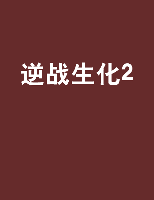 逆戰生化2