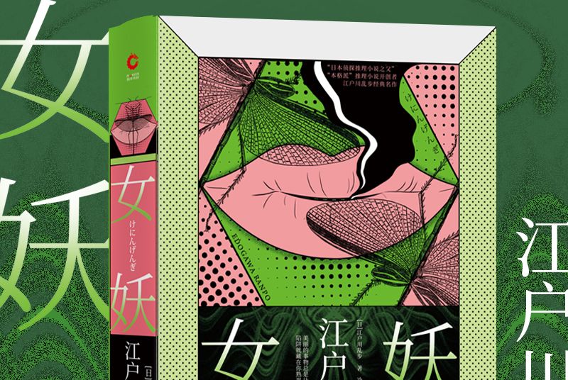 女妖(江戶川亂步小說集第二卷)