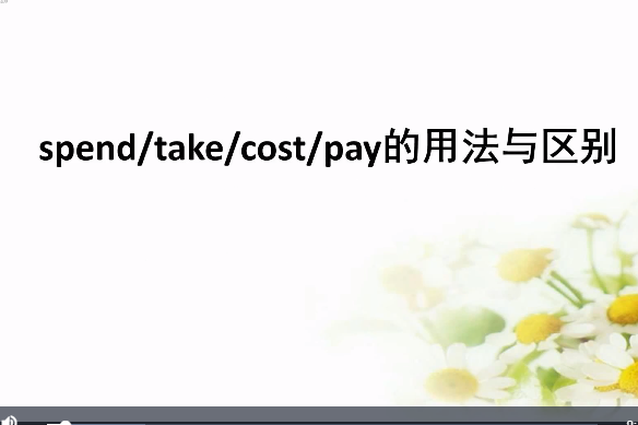 spend/take/cost/pay的用法與區別