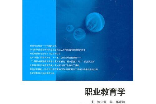 職業教育學(2010年華東師範大學出版社出版的圖書)