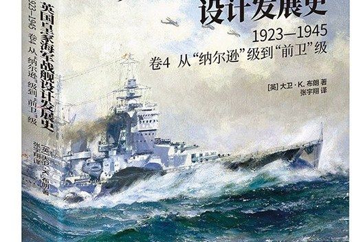 英國皇家海軍戰艦設計發展史·卷4