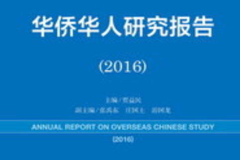 華僑華人研究報告(2016)