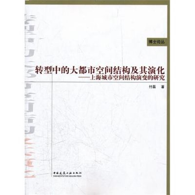 轉型中的大都市空間結構及其演化-上海城市空間結構演變的研究