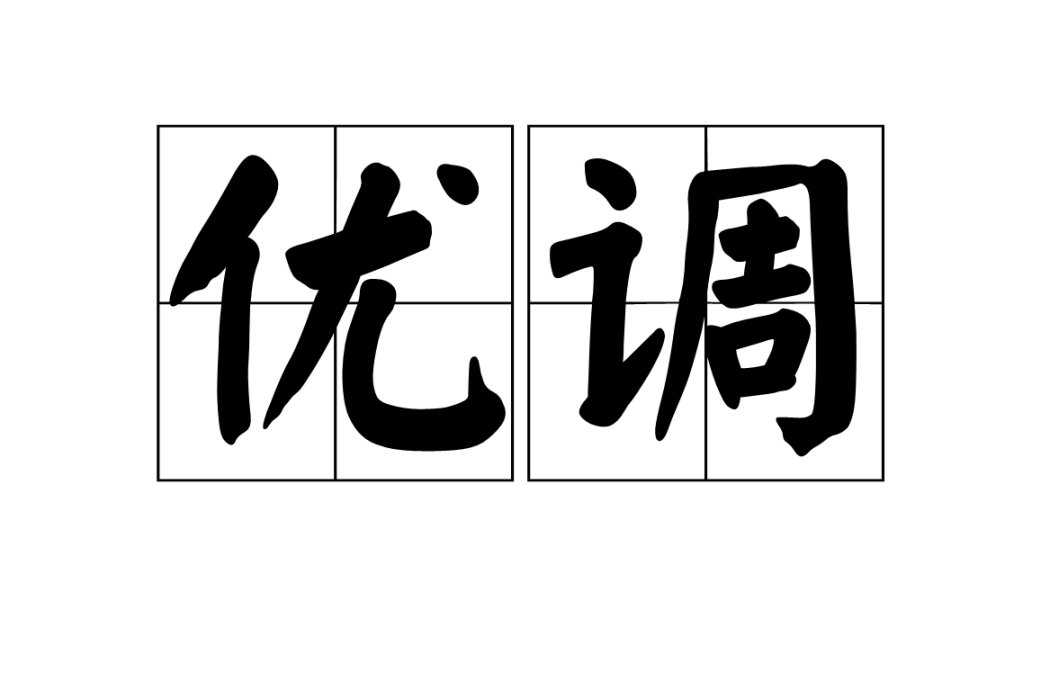 優調(漢語詞語)