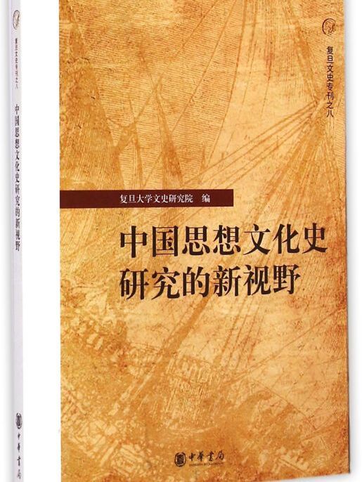 中國思想文化史研究的新視野