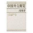 中國外交概覽1989