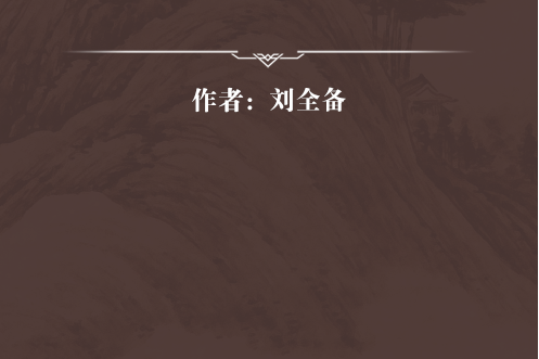 （新編）註解病機賦