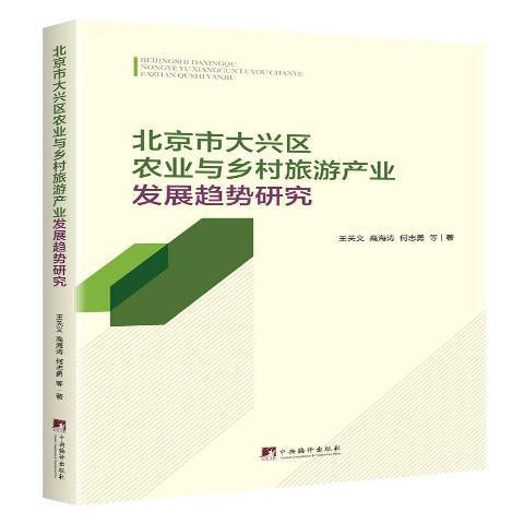 北京市大興區農業與鄉村旅遊產業發展趨勢研究