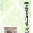 若望著作導論（上下冊）