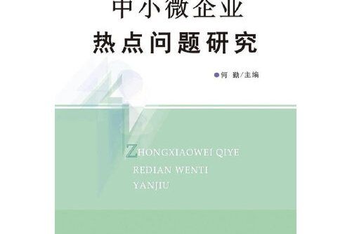 中小微企業熱點問題研究