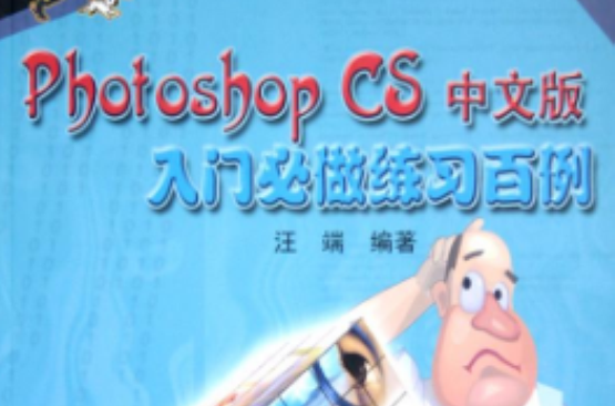 Photoshop CS中文版入門必做練習百例