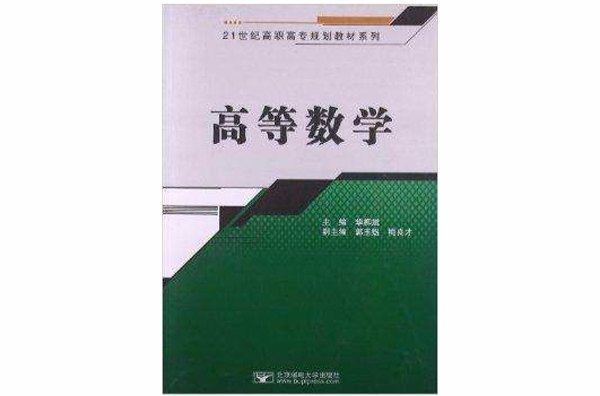 21世紀高職高專規劃教材系列：高等數學