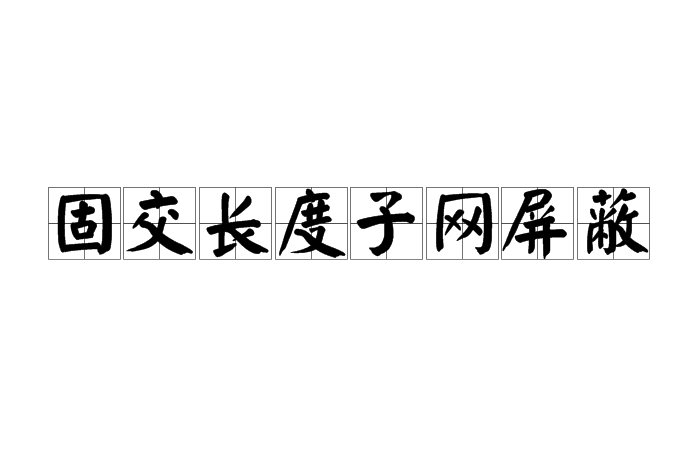 固交長度子網禁止