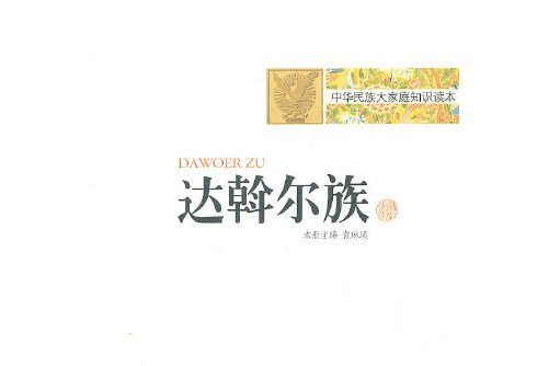 達斡爾族(2010年新疆美術攝影出版社出版的圖書)