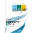 Java面向對象程式設計與系統開發