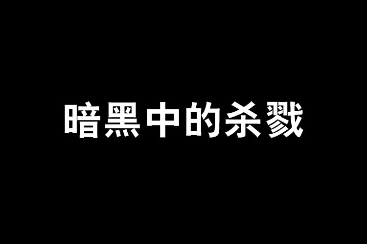 暗黑中的殺戮