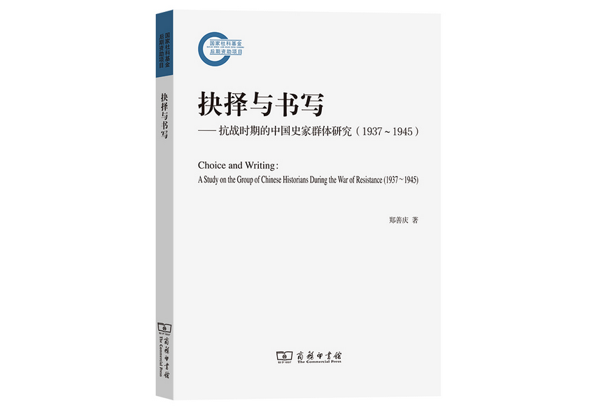 抉擇與書寫：抗戰時期的中國史家群體研究(1937～1945)