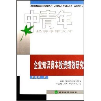 企業知識資本投資績效研究