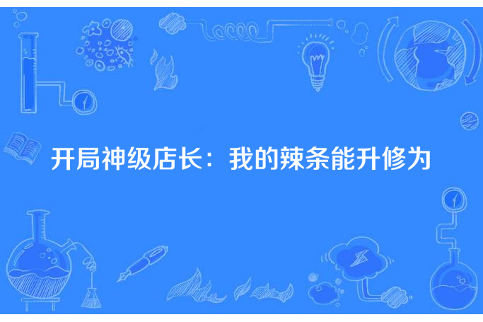 開局神級店長：我的辣條能升修為