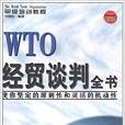 WTO甲級培訓教程：WTO經貿談判全書