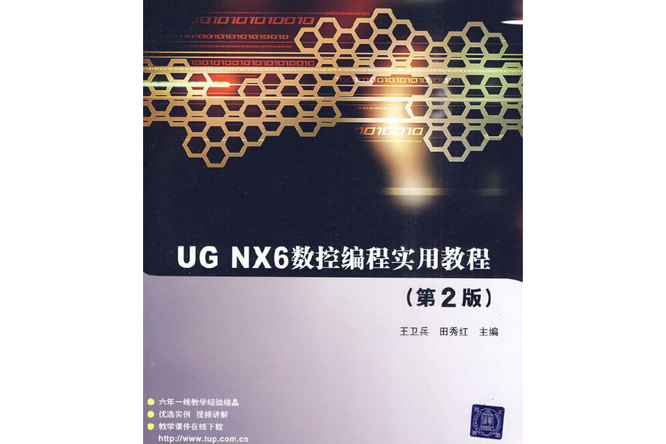 UG NX6數控編程實用教程（第2版）