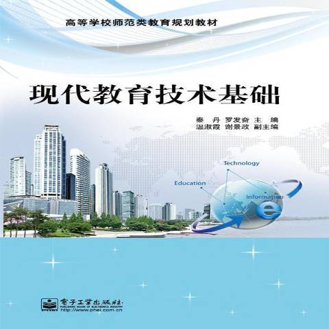 現代教育技術基礎(2012年電子工業出版社出版的圖書)