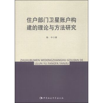 住戶部門衛星賬戶構建的理論與方法研究