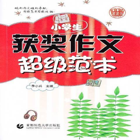 小學生獲獎作文超級範本(2016年首都師範大學出版社出版的圖書)