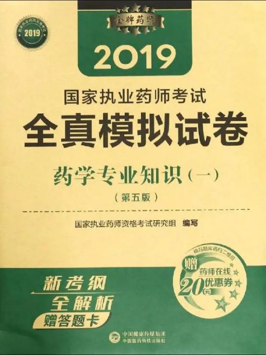 2019國家執業藥師考試30天衝刺跑·藥學綜合知識與技能