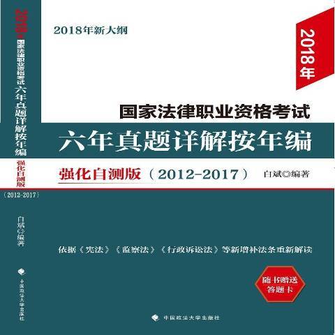 2018年國家法律職業資格考試六年真題詳解按年編2012-2017