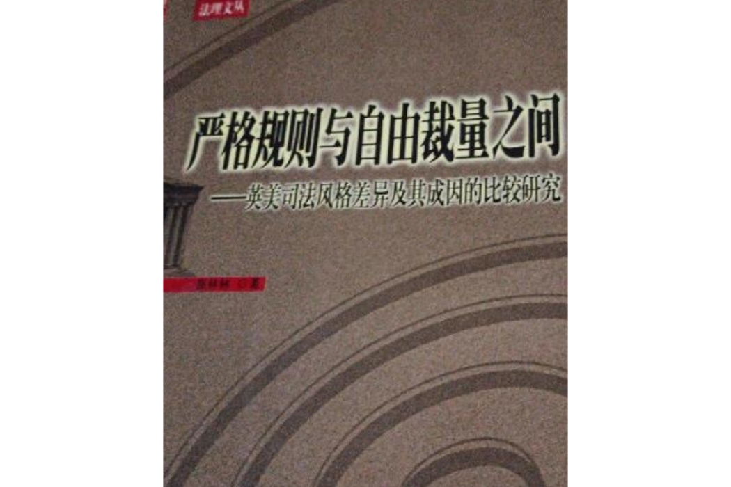 嚴格規則與自由裁量之間：英美司法風格差異及其成因的比較研究