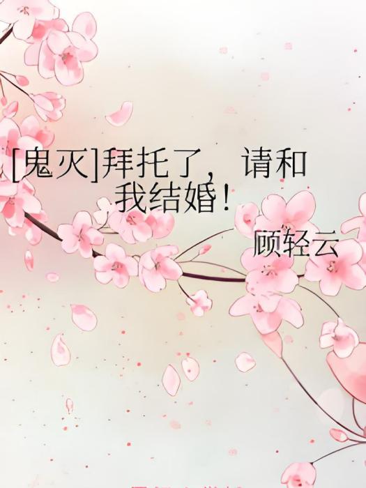 [鬼滅]拜託了，請和我結婚！