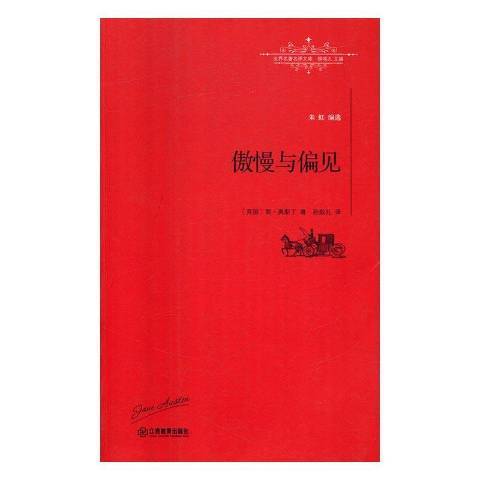 傲慢與偏見(2016年江西教育出版社出版的圖書)