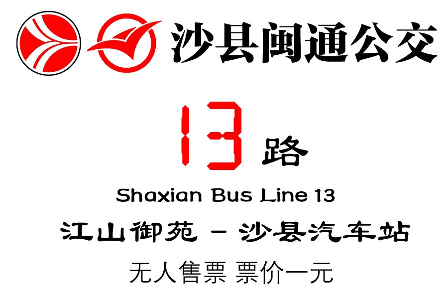 沙縣公交13路