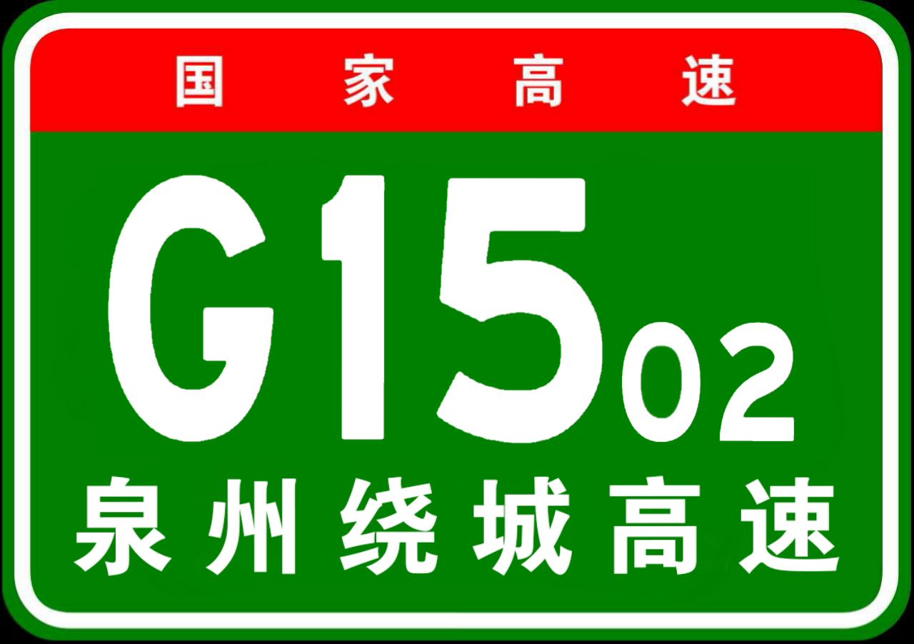 與斗尾疏港高速同期建成的張坑—錦水(塔埔)段為泉州環城一期