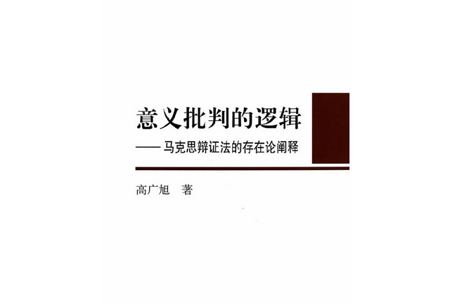 意義批判的邏輯-馬克思辯證法的存在論闡釋