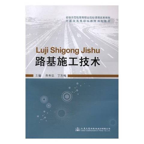 路基施工技術(2017年人民交通出版社出版的圖書)