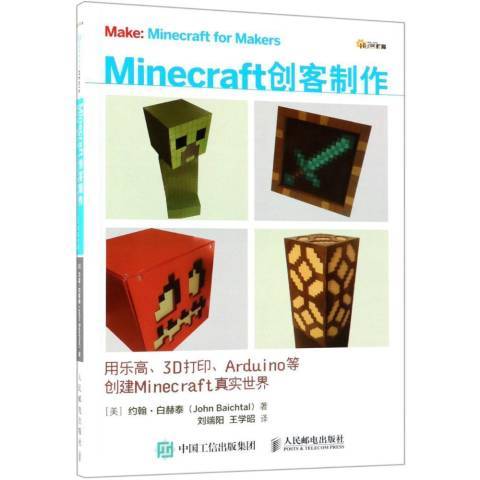 Minecraft創客製作：用樂高、3D列印、Arduino等創建Minecraft真實世界