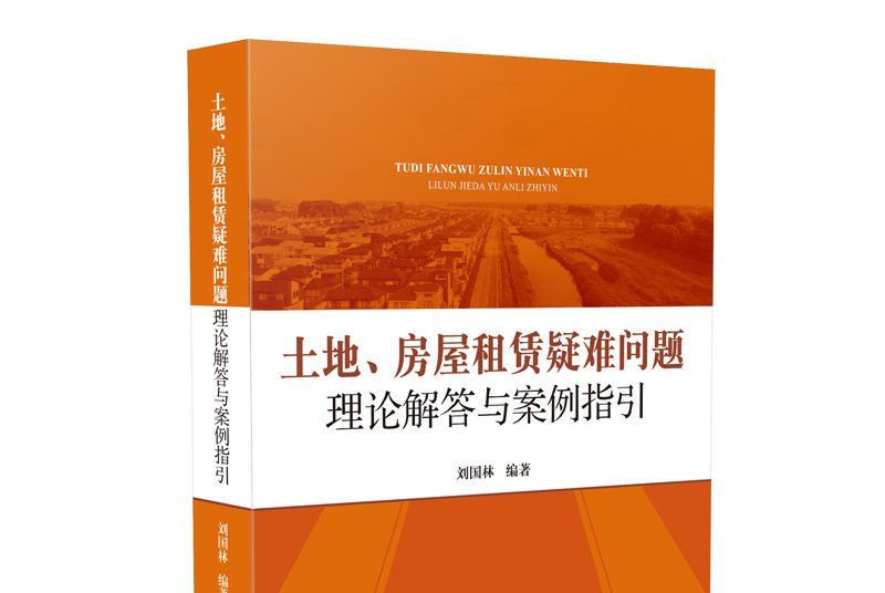 土地、房屋租賃疑難問題理論解答與案例指引